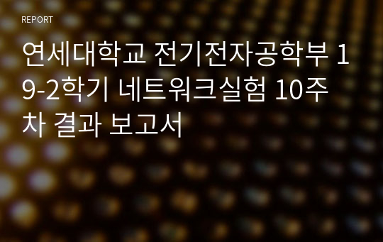 연세대학교 전기전자공학부 19-2학기 네트워크실험 10주차 결과 보고서