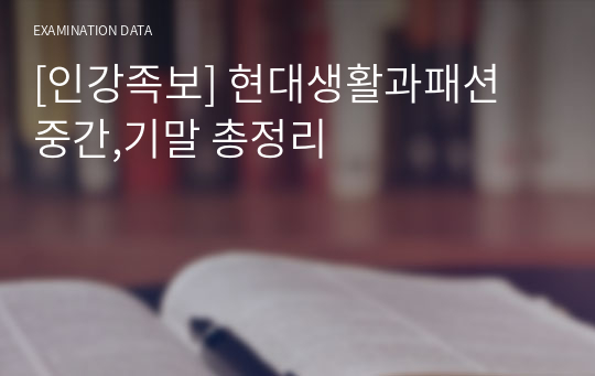 [인강족보] 현대생활과패션 중간,기말 총정리