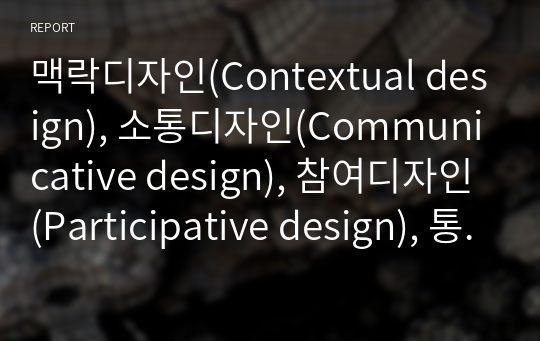 맥락디자인(Contextual design), 소통디자인(Communicative design), 참여디자인(Participative design), 통합디자인(Integrated design), 지속가능디자인(Sustainable design), 유니버설디자인(Universal design), 서비스디자