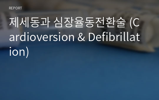 제세동과 심장율동전환술 (Cardioversion &amp; Defibrillation)