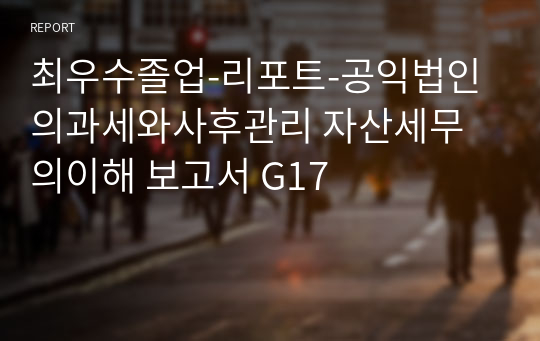 A+리포트-공익법인의과세와사후관리 자산세무의이해 보고서 G17