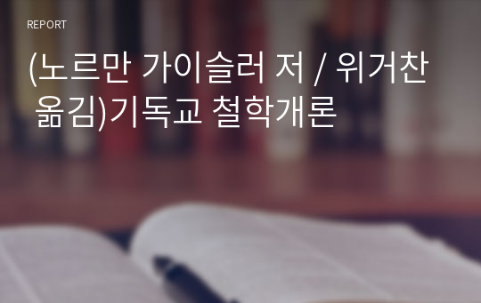 [ 북 리뷰 ] 노르만 가이슬러 저 / 위거찬 옮김, 기독교 철학개론