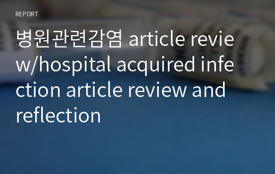 병원관련감염 article review/hospital acquired infection article review and reflection