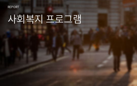 사회복지 프로그램