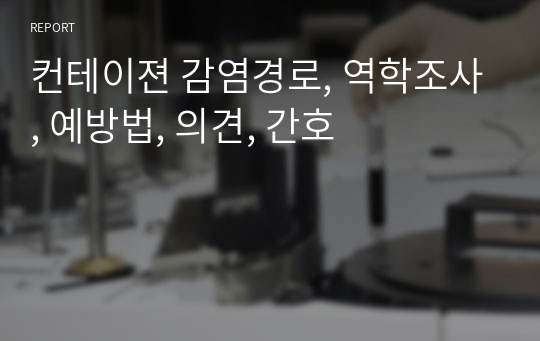 컨테이젼 감염경로, 역학조사, 예방법, 의견, 간호