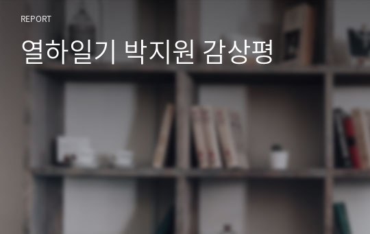 열하일기 박지원 감상평