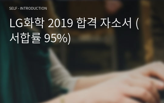 LG화학 2019 합격 자소서 (서합률 95%)