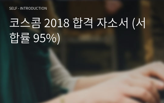 코스콤 2018 합격 자소서 (서합률 95%)