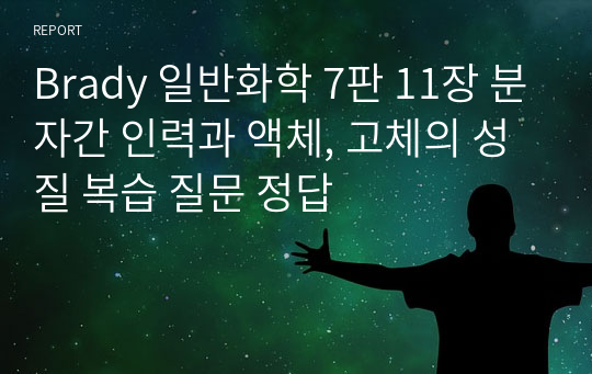 Brady 일반화학 7판 &quot;11장 분자간 인력과 액체, 고체의 성질&quot; 복습 질문 정답