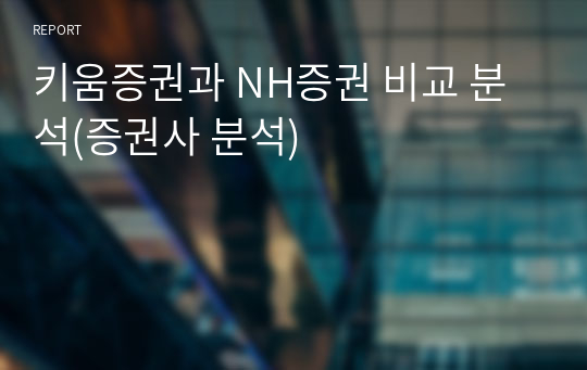 키움증권과 NH증권 비교 분석(증권사 분석)