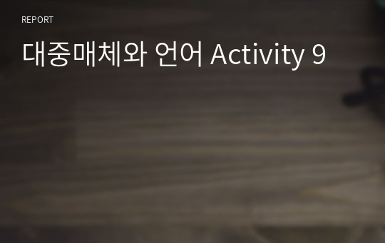 대중매체와 언어 Activity 9