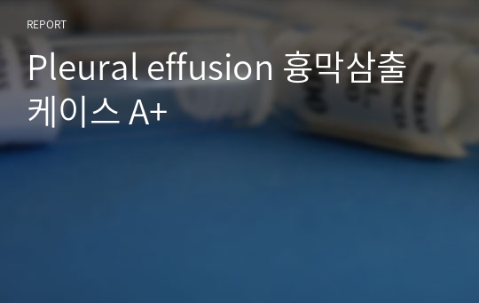 Pleural effusion 흉막삼출 케이스 A+