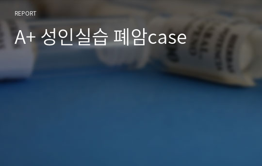 A+ 성인실습 폐암case