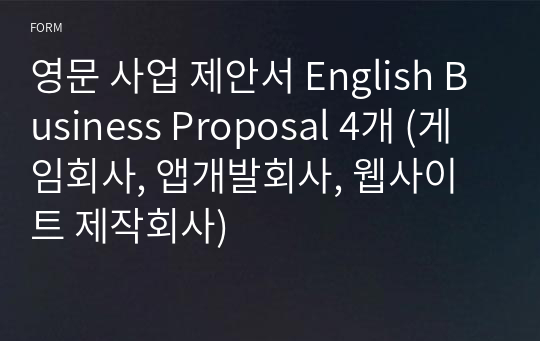 영문 사업 제안서 English Business Proposal 4개 (게임회사, 앱개발회사, 웹사이트 제작회사)