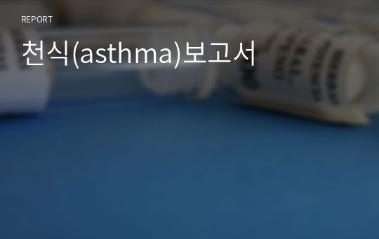 천식(asthma)보고서