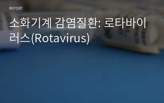 소화기계 감염질환: 로타바이러스(Rotavirus)