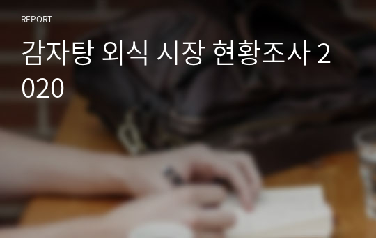 감자탕 외식 시장 현황조사 2020