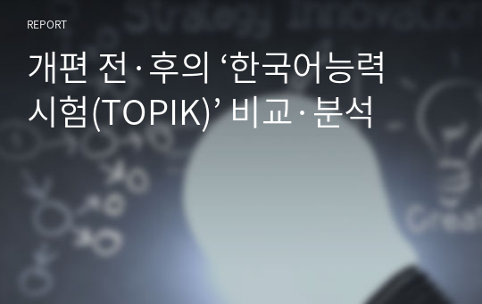 개편 전·후의 ‘한국어능력시험(TOPIK)’ 비교·분석