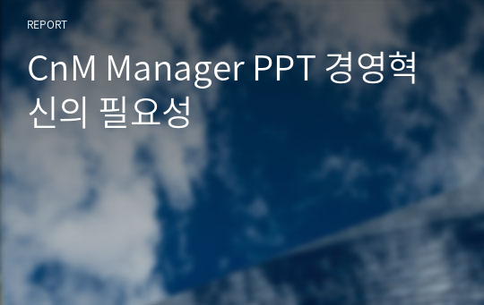 CnM Manager PPT 경영혁신의 필요성