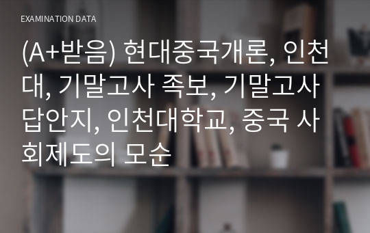 (A+받음) 현대중국개론, 인천대, 기말고사 족보, 기말고사 답안지, 인천대학교, 중국 사회제도의 모순