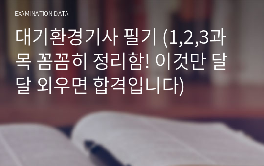 대기환경기사 필기 (1,2,3과목 꼼꼼히 정리함! 이것만 달달 외우면 합격입니다)