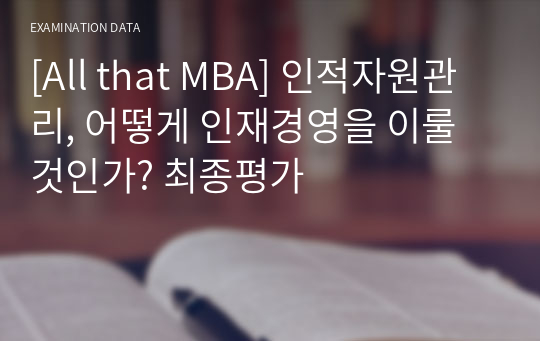 [All that MBA] 인적자원관리, 어떻게 인재경영을 이룰 것인가? 최종평가