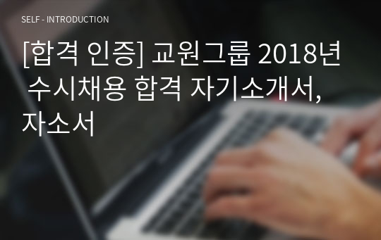 [합격 인증] 교원그룹 2018년 수시채용 합격 자기소개서, 자소서