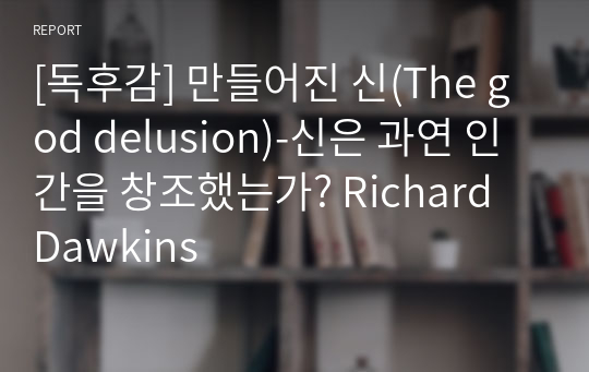 [독후감] 만들어진 신(The god delusion)-신은 과연 인간을 창조했는가? Richard Dawkins