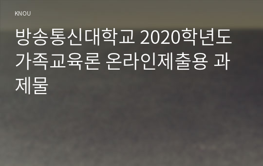 방송통신대학교 2020학년도 가족교육론 온라인제출용 과제물