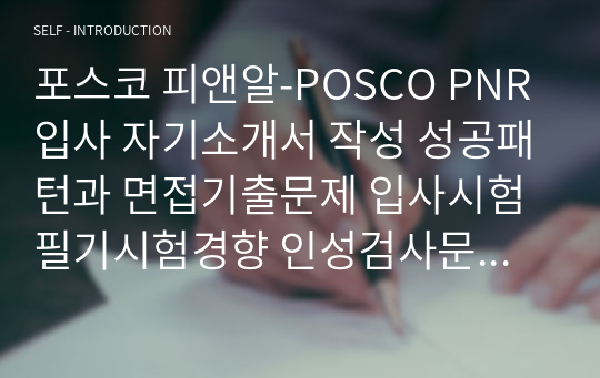포스코 피앤알-POSCO PNR 입사 자기소개서 작성 성공패턴과 면접기출문제 입사시험 필기시험경향 인성검사문제 논술문제