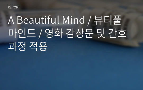 A Beautiful Mind / 뷰티풀 마인드 / 영화 감상문 및 간호과정 적용