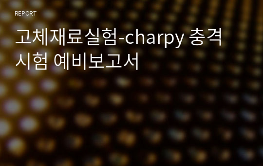 고체재료실험-charpy 충격 시험 예비보고서