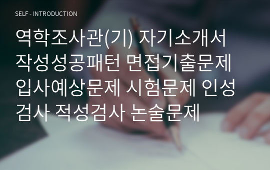 역학조사관(기) 자기소개서 작성성공패턴 면접기출문제 입사예상문제 시험문제 인성검사 적성검사 논술문제