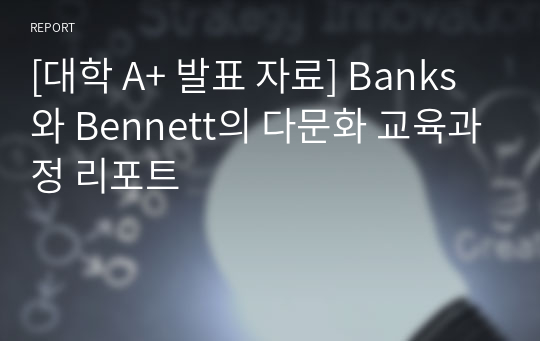 [대학 A+ 발표 자료] Banks와 Bennett의 다문화 교육과정 리포트