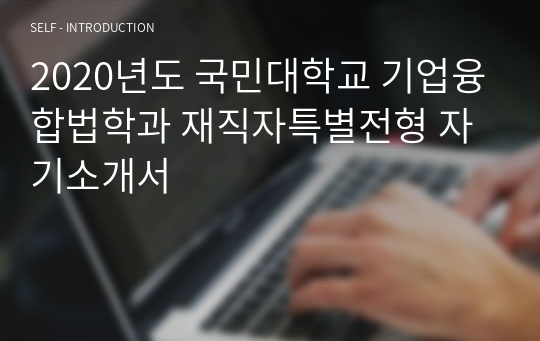 2020년도 국민대학교 기업융합법학과 재직자특별전형 자기소개서