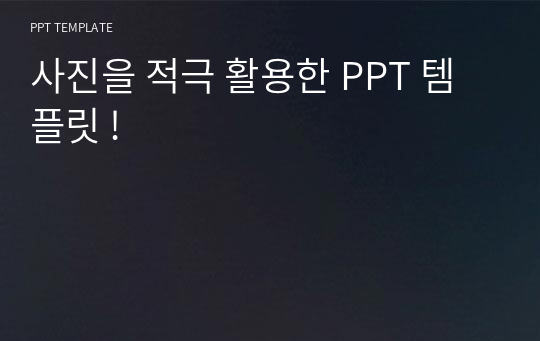 사진을 적극 활용한 PPT 템플릿 !