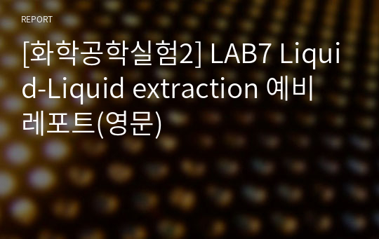 [화학공학실험2] LAB7 Liquid-Liquid extraction 예비레포트(영문)