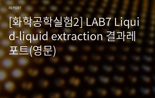 [화학공학실험2] LAB7 Liquid-liquid extraction 결과레포트(영문)