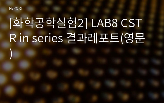 [화학공학실험2] LAB8 CSTR in series 결과레포트(영문)