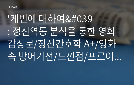 &#039;케빈에 대하여&#039; 정신역동 분석을 통한 영화감상문/정신간호학 A+/영화 속 방어기전/느낀점/프로이트의 정신성적 발달