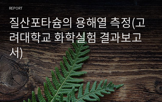 질산포타슘의 용해열 측정(고려대학교 화학실험 결과보고서)