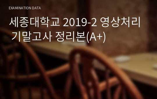 세종대학교 2019-2 영상처리 기말고사 정리본(A+)