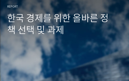 한국 경제를 위한 올바른 정책 선택 및 과제