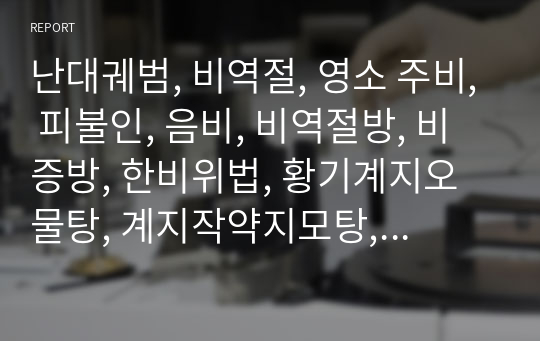 난대궤범, 비역절, 영소 주비, 피불인, 음비, 비역절방, 비증방, 한비위법, 황기계지오물탕, 계지작약지모탕, 오두탕, 반신불수외치방