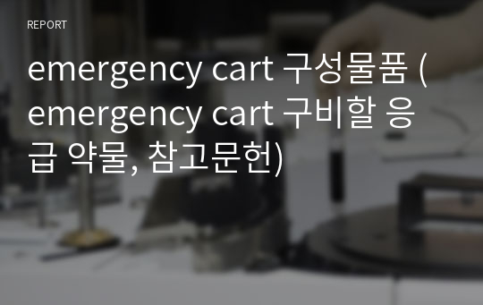 emergency cart 구성물품 (emergency cart 구비할 응급 약물, 참고문헌)