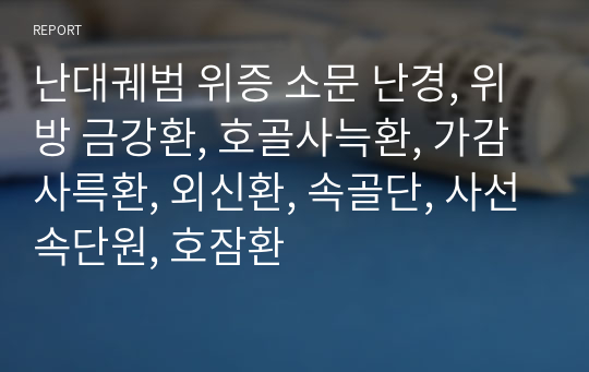 난대궤범 위증 소문 난경, 위방 금강환, 호골사늑환, 가감사륵환, 외신환, 속골단, 사선속단원, 호잠환 