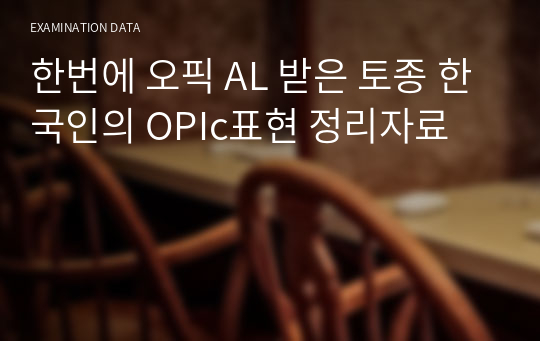 한번에 오픽 AL 받은 토종 한국인의 OPIc표현 정리자료