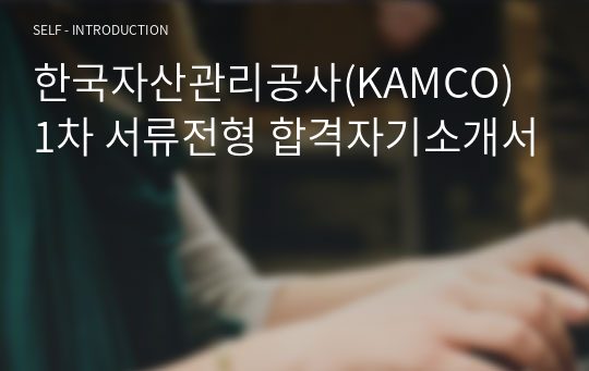 한국자산관리공사(KAMCO) 1차 서류전형 합격자기소개서