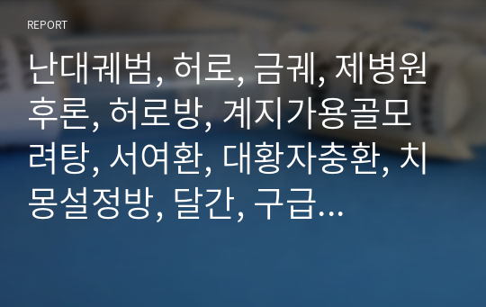 난대궤범, 허로, 금궤, 제병원후론, 허로방, 계지가용골모려탕, 서여환, 대황자충환, 치몽설정방, 달간, 구급료수질방, 구건방, 전시로방, 진교별갑산, 진교부영탕, 십미전, 서각자하거환.