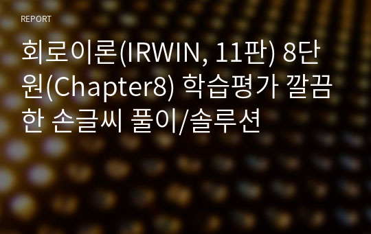 IRWIN 회로이론 8장 학습평가 손글씨 풀이